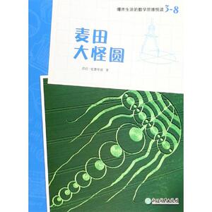 麦田大怪圆/爆炸生活的数学思维悦读3-8 莎拉·爱德华兹 著 张季爱 译 少儿艺术（新）少儿 新华书店正版图书籍 浙江教育出版社
