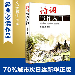 诗词写作入门 王铁钧 编著 著 中国现当代诗歌文学 新华书店正版图书籍 中国石化出版社