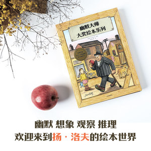幽默大师大奖绘本系列(全8册) (瑞典)卡尔·约翰·德·基尔 著 徐昕,赵清 译 (瑞典)扬·洛夫 绘 绘本/图画书/少儿动漫书少儿