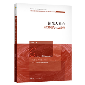陌生人社会(价值基础与社会治理)/社会学文库 龚长宇 著 社会科学总论经管、励志 新华书店正版图书籍 中国人民大学出版社