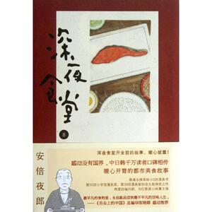 深夜食堂8 安倍夜郎 著作 陈颖 译者 漫画书籍文学 新华书店正版图书籍 湖南文艺出版社