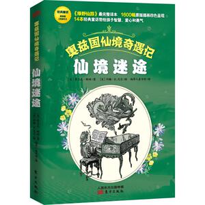 奥兹国仙境奇遇记·地底历险（修订版） 莱曼·弗兰克·鲍姆 著 儿童文学少儿 新华书店正版图书籍 东方出版社
