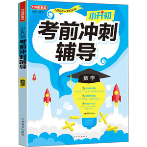 小升初考前冲刺辅导 数学 徐林 编 小学教辅文教 新华书店正版图书籍 华语教学出版社