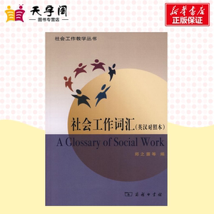 社会工作词汇(英汉对照本) 郑之灏 等 编 专业辞典经管、励志 新华书店正版图书籍 商务印书馆