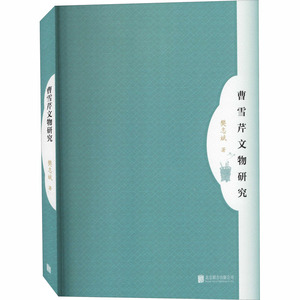 曹雪芹文物研究 樊志斌 著 文学理论/文学评论与研究文学 新华书店正版图书籍 京华出版社