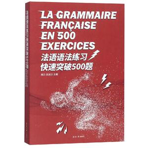 法语语法练习快速突破500题 周力 贠冰洁 著 法语文教 新华书店正版图书籍 东华大学出版社