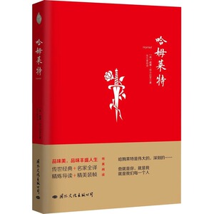 哈姆莱特 (英)威廉·莎士比亚(William Shakespeare) 著；朱生豪 译 世界名著文学 新华书店正版图书籍 国际文化出版社