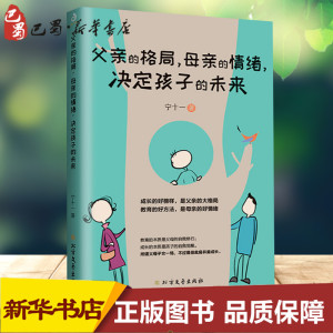 父亲的格局,母亲的情绪,决定孩子的未来 宁十一 著 育儿其他文教 新华书店正版图书籍 北方文艺出版社