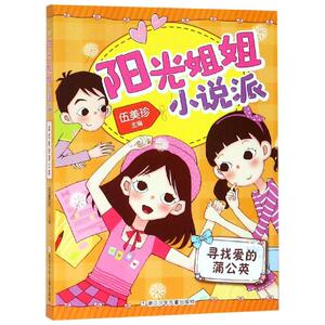 寻找爱的蒲公英/阳光姐姐小说派 伍美珍 著 绘本/图画书/少儿动漫书少儿 新华书店正版图书籍 浙江少年儿童出版社有限公司