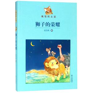 狮子的荣耀 安亦然 著 绘画/漫画/连环画/卡通故事少儿 新华书店正版图书籍 明天出版社