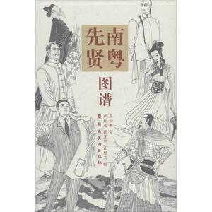 南粤先贤图谱 吴伯衡 文；卢延光,江郁之,蒙复旦 绘 工艺美术（新）艺术 新华书店正版图书籍 岭南美术出版社