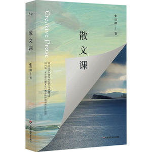 散文课 张怡微 著 文学理论/文学评论与研究文学 新华书店正版图书籍 华东师范大学出版社