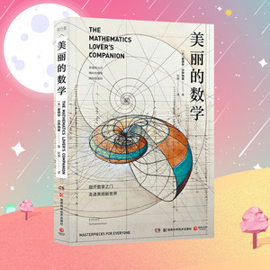美丽的数学 (美)爱德华·沙伊纳曼(Edward Scheinerman) 著 张缘 译 中学教辅文教 新华书店正版图书籍 湖南科学技术出版社