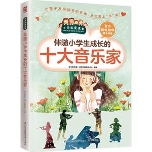 伴随小学生成长的十大音乐家 学习型中国·读书工程教研中心 主编 中学教辅文教 新华书店正版图书籍 江苏凤凰科学技术出版社