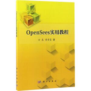 OpenSees实用教程 古泉,黄素蓉 著 计算机软件工程（新）专业科技 新华书店正版图书籍 科学出版社