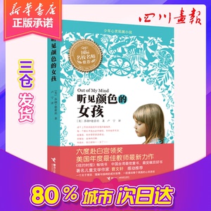 听见颜色的女孩 (美)莎朗.德蕾珀 著 卢宁 译 绘本/图画书/少儿动漫书少儿 新华书店正版图书籍 接力出版社