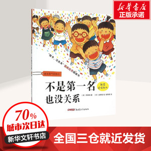 不是第一名也没关系 (韩)杨泰锡 著;(韩)全炳俊 绘;赵艳辉 译 著 绘本/图画书/少儿动漫书少儿 新华书店正版图书籍