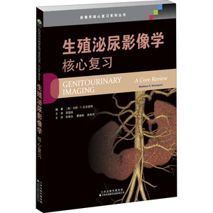 生殖泌尿影像学 核心复习 (美)马修·S.达文波特 编 张联合,夏瑞明,徐秀芳 译 影像医学生活 新华书店正版图书籍
