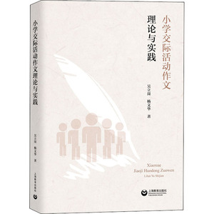 小学交际活动作文理论与实践 吴立岗 著 育儿其他文教 新华书店正版图书籍 上海教育出版社