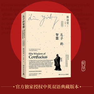 孔子的智慧 林语堂 著 黄嘉德 译 中国哲学社科 新华书店正版图书籍 湖南文艺出版社