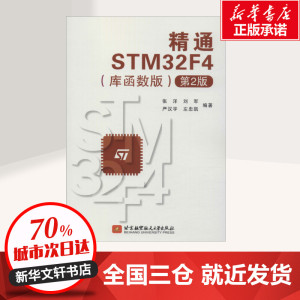 精通STM32F4(库函数版)(第2版) 张洋 等 著 网络通信（新）专业科技 新华书店正版图书籍 北京航空航天大学出版社