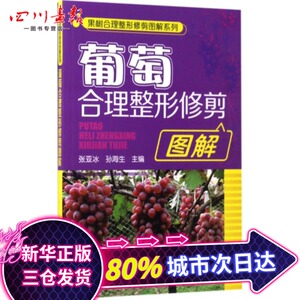 葡萄合理整形修剪图解 张亚冰,孙海生 主编 农业基础科学专业科技 新华书店正版图书籍 化学工业出版社