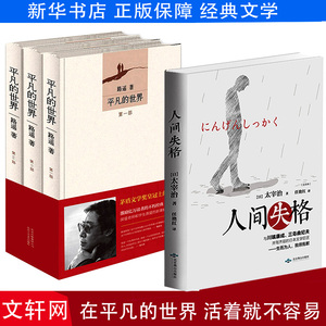 平凡的世界(3册)+人间失格 路遥正版原著太宰治文学小说书籍畅销书排行榜经典 路遥 太宰治 现代/当代文学文学