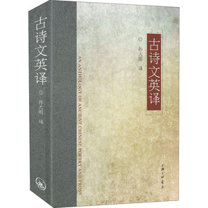古诗文英译(汉英对照)(精) 孙大雨 著 孙大雨 译 文学理论/文学评论与研究文学 新华书店正版图书籍 海南出版社