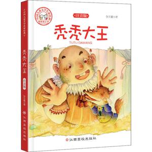秃秃大王 注音版 张天翼 著作 绘本/图画书/少儿动漫书少儿 新华书店正版图书籍 江西高校出版社