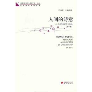 人间的诗意(第1册) 严凌君 著作 中国古代随笔文学 新华书店正版图书籍 海天出版社