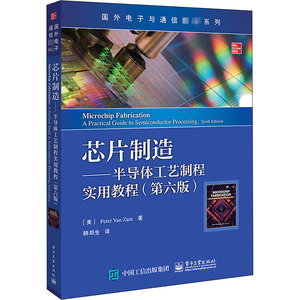 芯片制造——半导体工艺制程实用教程(第6版) (美)彼得·范·赞特 著 韩郑生 译 大学教材大中专 新华书店正版图书籍