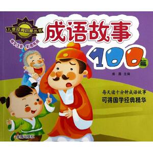 成语故事100篇/儿童经典启蒙丛书 房露 著作 绘本/图画书/少儿动漫书少儿 新华书店正版图书籍 金盾出版社