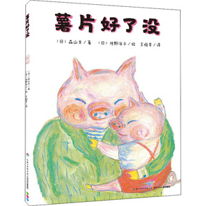 薯片好了没 (日)森山京 著 王维幸 译 (日)佐野洋子 绘 绘本/图画书/少儿动漫书少儿 新华书店正版图书籍 长江少年儿童出版社