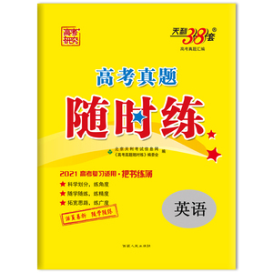 (仅供在线)(2021)英语/高考真题随时练 北京天利考试信息网/《高考真题随时练》编委会 著 中学教辅文教 新华书店正版图书籍