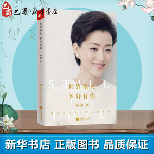 世界很大,幸好有你 杨澜 著 综合文学 新华书店正版图书籍 江苏文艺出版社