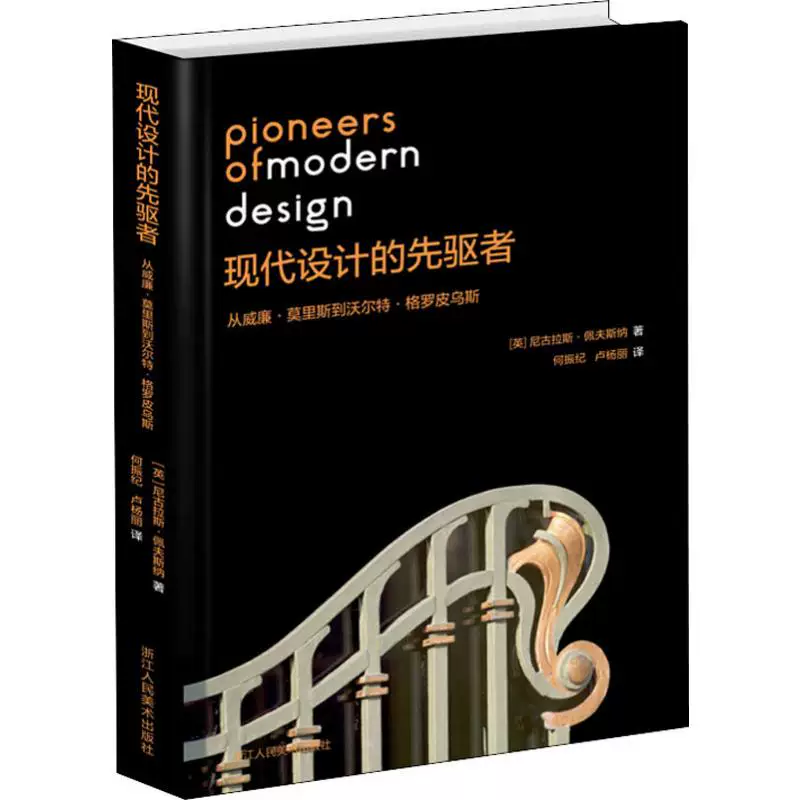 Пионер современного дизайна от William & Middot; Morris до Walter & Middot; Gripus (британец) Nicholas & Middot;