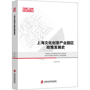 上海文化创意产业园区政策发展史 王兴全 著 经济理论经管、励志 新华书店正版图书籍 上海社会科学院出版社