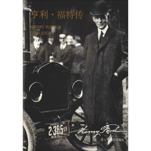 亨利·福特传 (美)罗斯·怀尔德·莱恩(Rose Wilder Lane) 著 佘卓桓 译 综合文学 新华书店正版图书籍 辽宁人民出版社