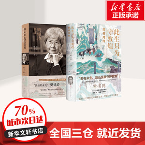 我心归处是敦煌 樊锦诗自述+此生只为守敦煌虚拟套 樊锦诗/口述顾春芳/撰写 著 等 综合文学 新华书店正版图书籍 译林出版社 等
