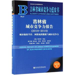 (2018-2019)吉林省城市竞争力报告 崔岳春张磊主编 著 无 编 无 译 经济理论经管、励志 新华书店正版图书籍 社会科学文献出版社
