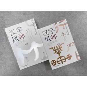 汉字风神(小学生书法美育启蒙人文篇) 耿泽峰 著 绘本/图画书/少儿动漫书少儿 新华书店正版图书籍 少年儿童出版社