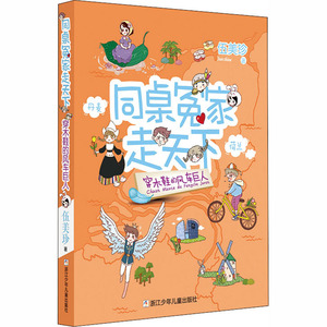 穿木鞋的风车巨人 伍美珍 著 绘本/图画书/少儿动漫书少儿 新华书店正版图书籍 浙江少年儿童出版社