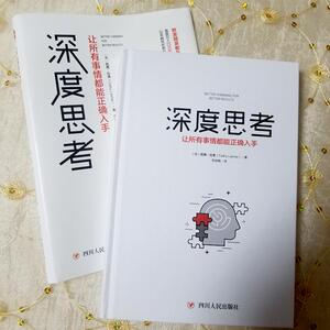 深度思考 让所有事情都能正确入手 (英)凯茜·拉舍(Cathy Lasher) 著 李逊楠 译 伦理学社科 新华书店正版图书籍 四川人民出版社