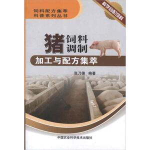 猪饲料调制加工与配方集萃 张乃锋 著作 农业基础科学专业科技 新华书店正版图书籍 中国农业科学技术出版社