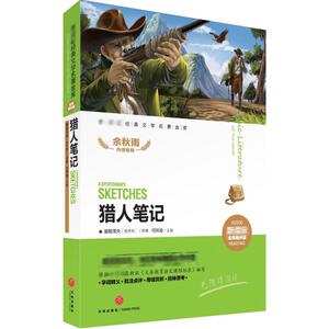 猎人笔记新课标名师精评版 闫仲渝 主编 著 少儿艺术/手工贴纸书/涂色书少儿 新华书店正版图书籍 天地出版社