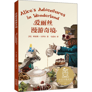 爱丽丝漫游奇境 (英)刘易斯·卡罗尔 著 马爱农 译 少儿艺术/手工贴纸书/涂色书少儿 新华书店正版图书籍 云南美术出版社