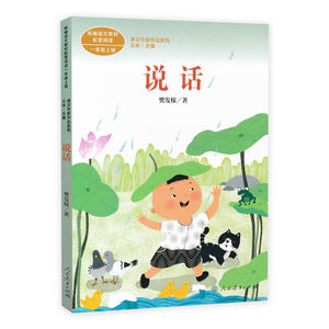 说话 樊发稼 著 王林 编 中学教辅文教 新华书店正版图书籍 人民教育出版社
