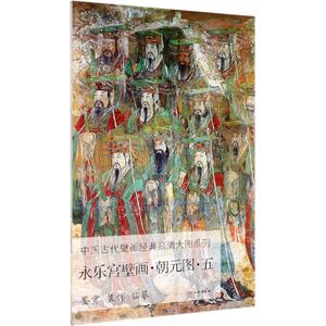 永乐宫壁画.朝元图.五/中国古代壁画经典高清大图系列 文物出版社 著 工艺美术（新）艺术 新华书店正版图书籍 文物出版社