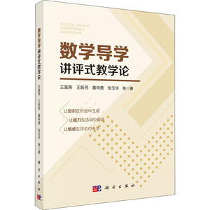 数学导学讲评式教学论 王富英等 著 育儿其他文教 新华书店正版图书籍 科学出版社