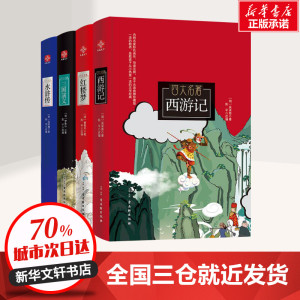 四大名著(西游记+三国演义+水浒传+红楼梦) 亲子共读典雅珍藏版(全4册) [明]吴承恩,[明]罗贯中,[明]施耐庵 等 著 陈平 编